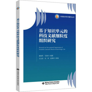 基于知识单元的科技文献细粒度组织研究 秦春秀,马续补 编 生活 文轩网