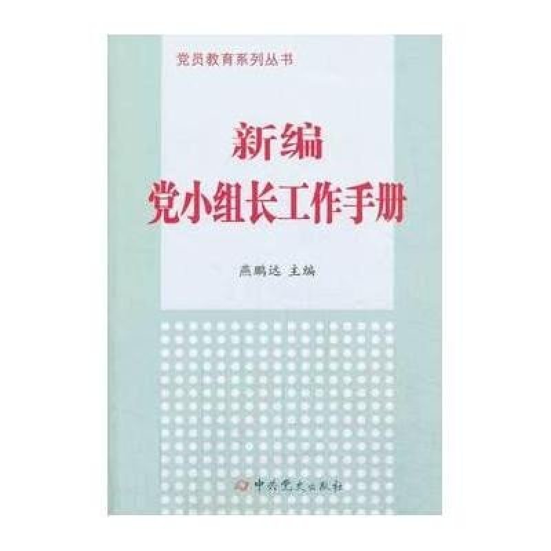 党员教育系列丛书 新编党小组长工作手册 中共