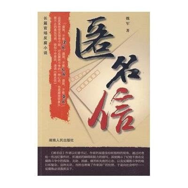 匿名信-长篇官场反腐小说 湖南人民出版社