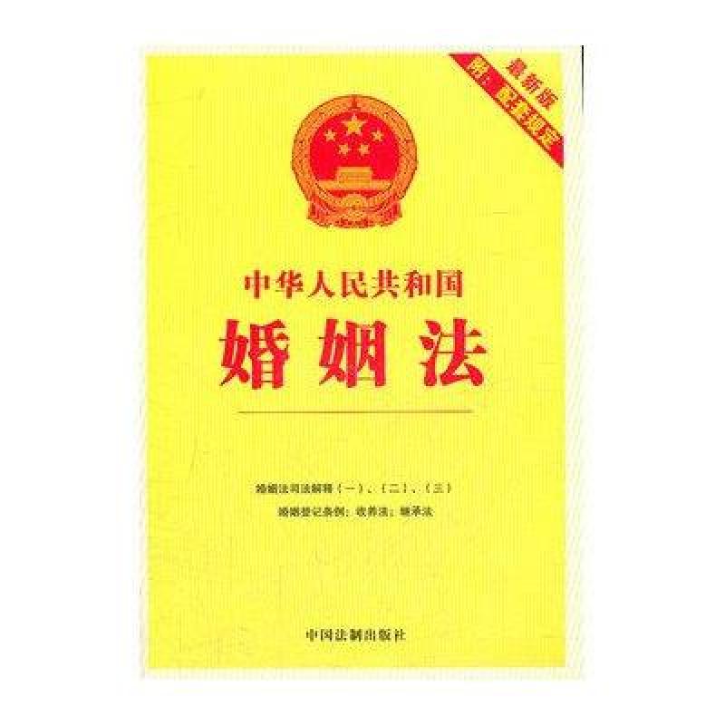 3中华人民共和国婚姻法(最新版附配套规定) 中