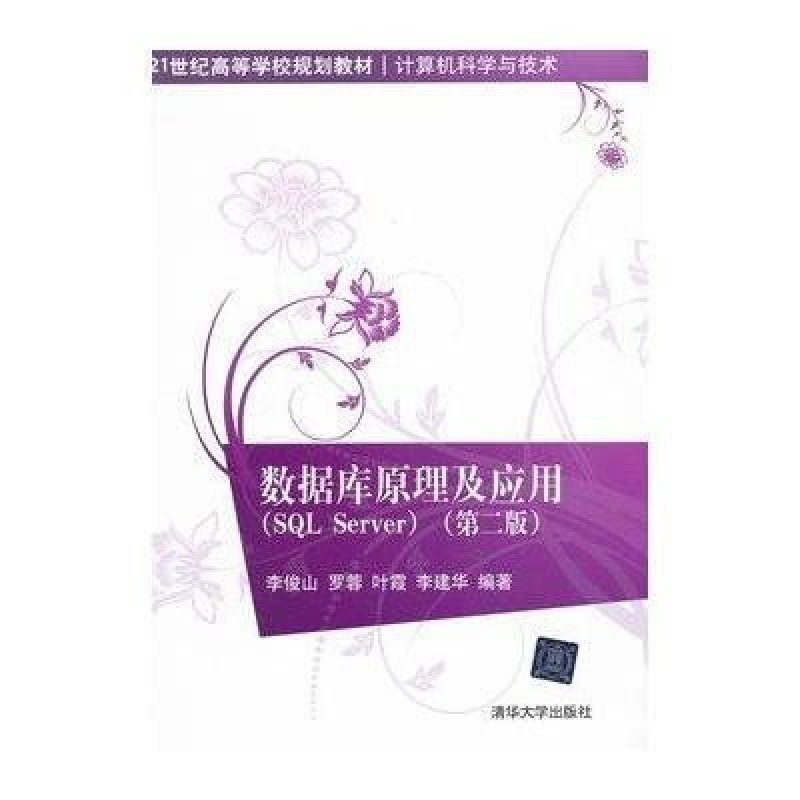 《数据库原理及应用》李俊山,罗蓉,叶霞,李建华