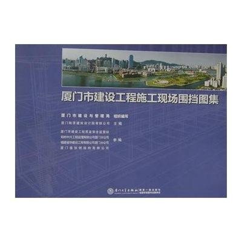 《厦门市建设工程施工现场围挡图集》陈锦良