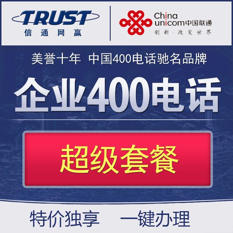 400电话办理|400号码|联通四零零申请|企业80