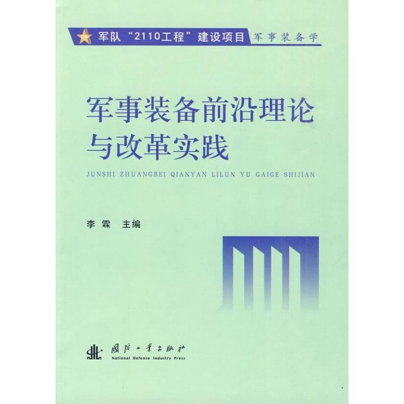 军事装备前沿理论与改革实践