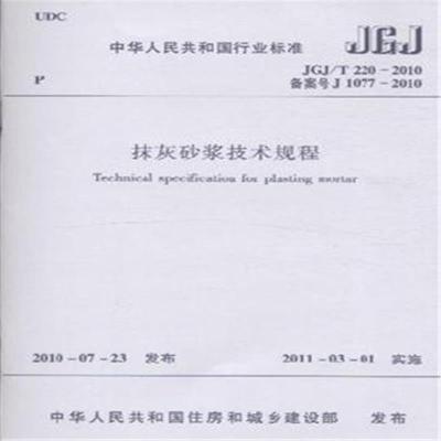 《JGJ\/T220-2010抹灰砂浆技术规程》