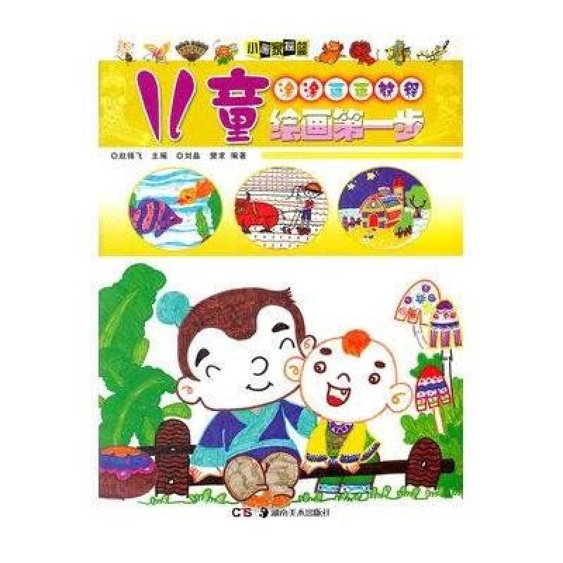 小画家摇篮-儿童绘画第一步 涂涂画画教程