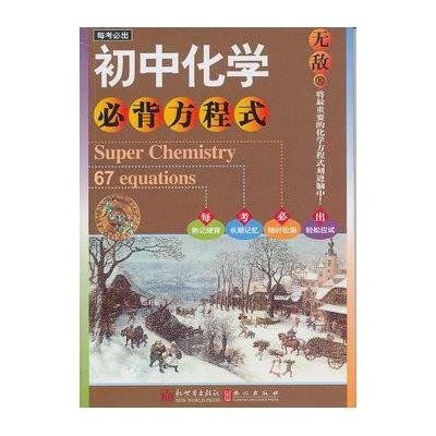 《无敌初中化学必背方程式》蒋晓峰【摘要 书