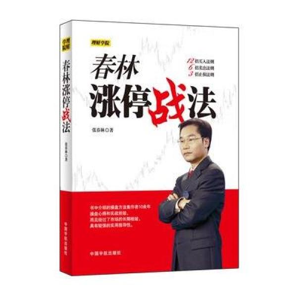 《理财学院:春林涨停战法》张凤岗