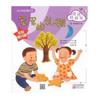 《经济好好玩:军军的礼物》(韩)申智仁【摘要