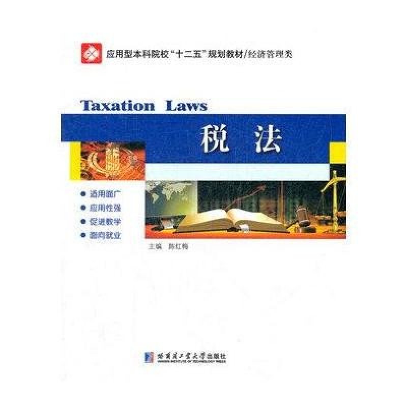 税法(经济管理类应用型本科院校十二五规划教