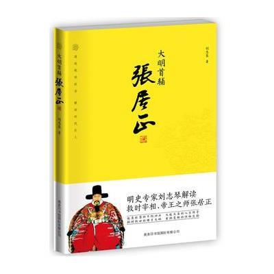 《大明首辅张居正》刘志琴作【摘要 书评 在线