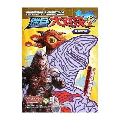 《奥特银河大怪兽之战迷宫大对决(2)真相之谜