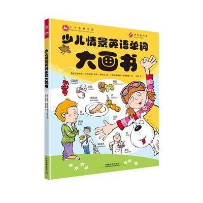 《新书 少儿情景英语单词大画书 儿童学习英语