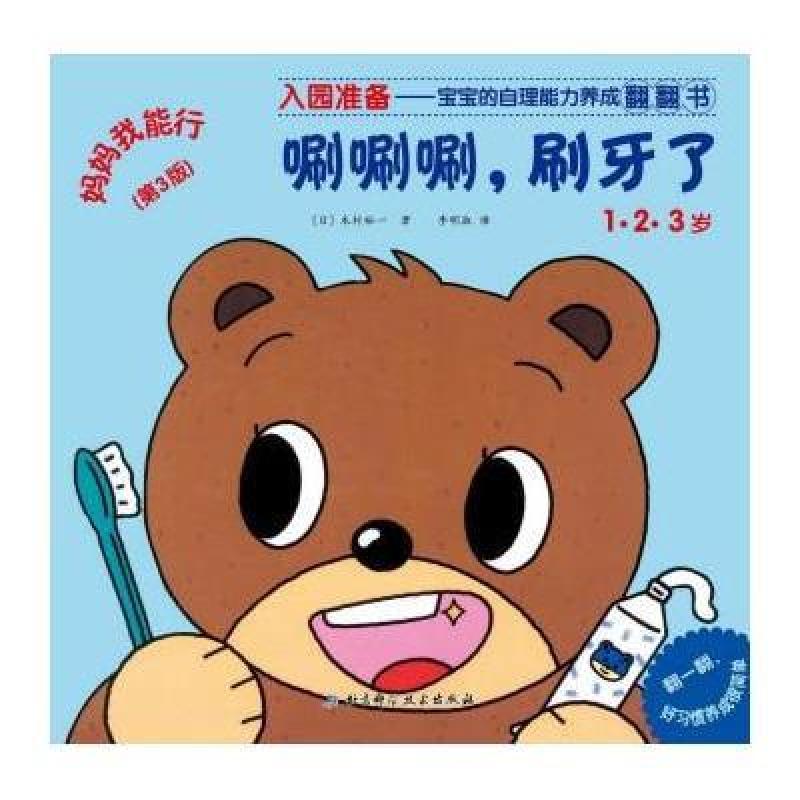 《妈妈我能行:唰唰唰,刷牙了》[日]木村裕一