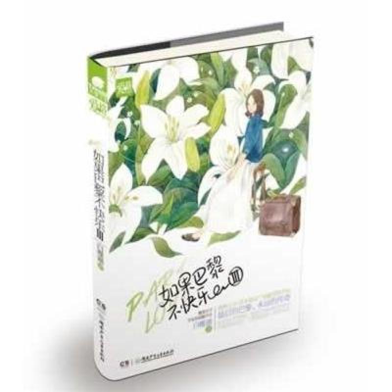 《如果巴黎不快乐3\/白槿湖作品》白槿湖