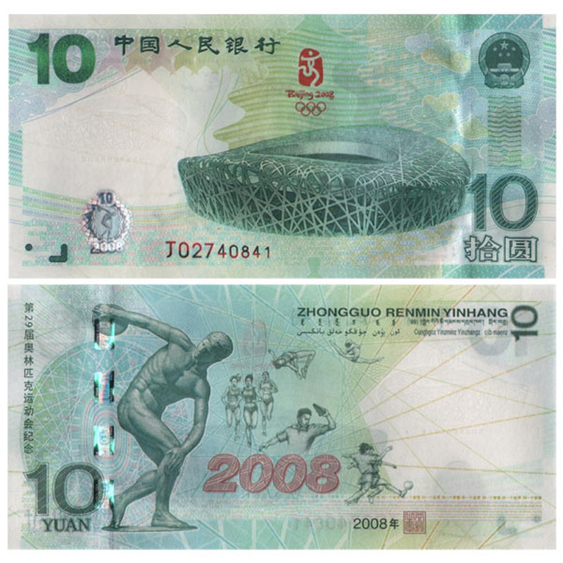 2008奥运10元纪念钞 单张 搜藏天下钱币藏品96000752