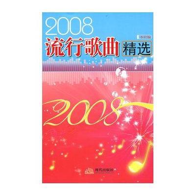 《2008流行歌曲精选》现代出版社【摘要 书评