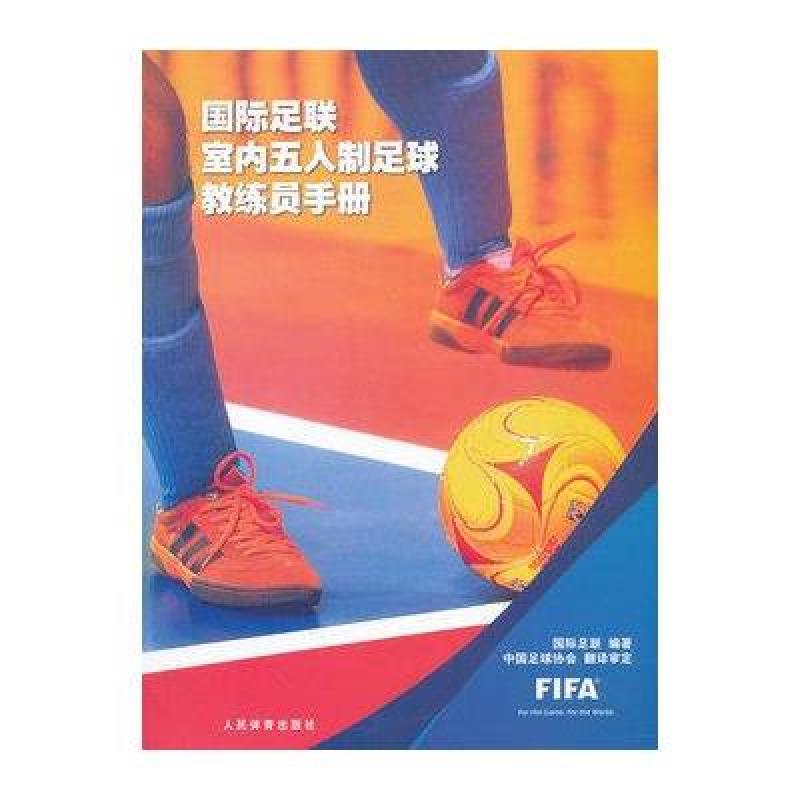 《国际足联室内五人制足球教练员手册》【摘要