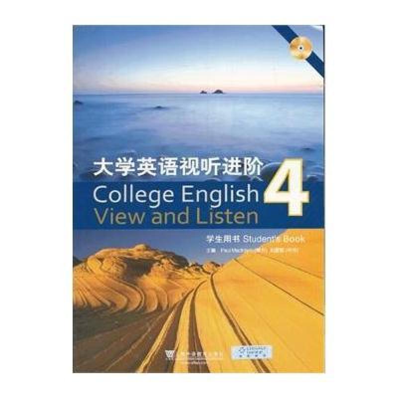 《大学英语视听进阶 4 学生用书(附光盘)》不详