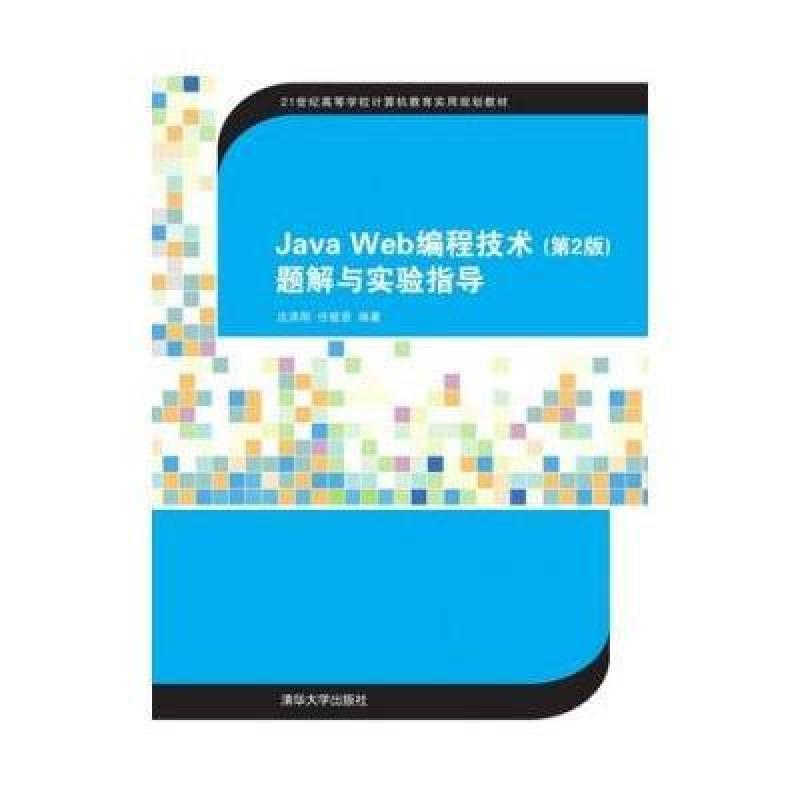 《Java Web编程技术(第2版)题解与实验指导》