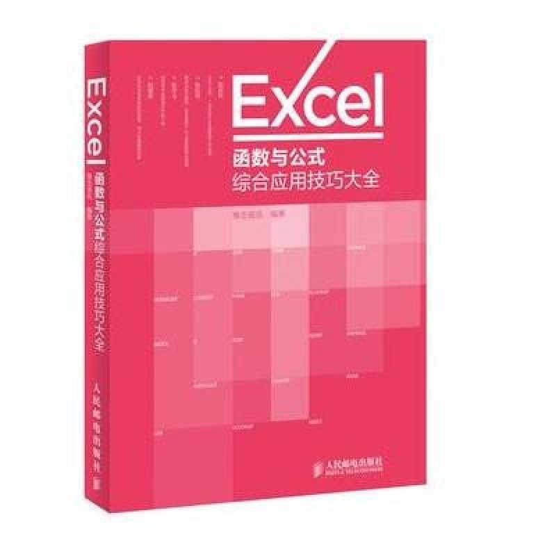 《Excel函数与公式综合应用技巧大全》雏志资