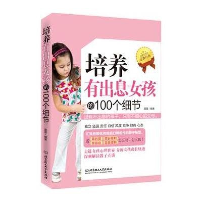 培养有出息女孩的100个细节 北京理工大学出版