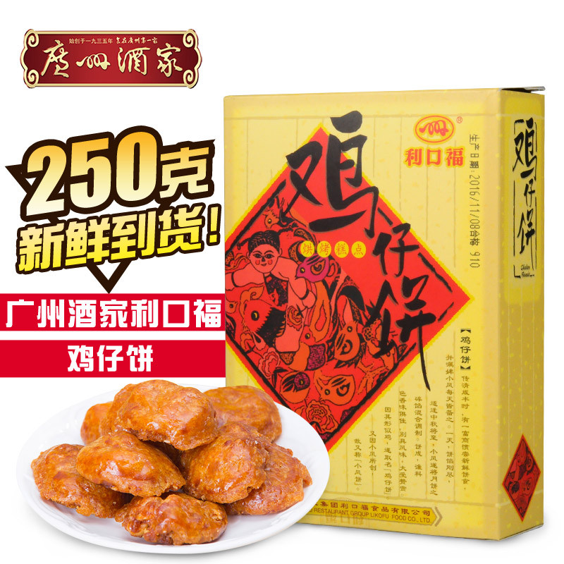 利口福 广州酒家 鸡仔饼250g 广州特产 办公室休闲零食饼干下午茶点心