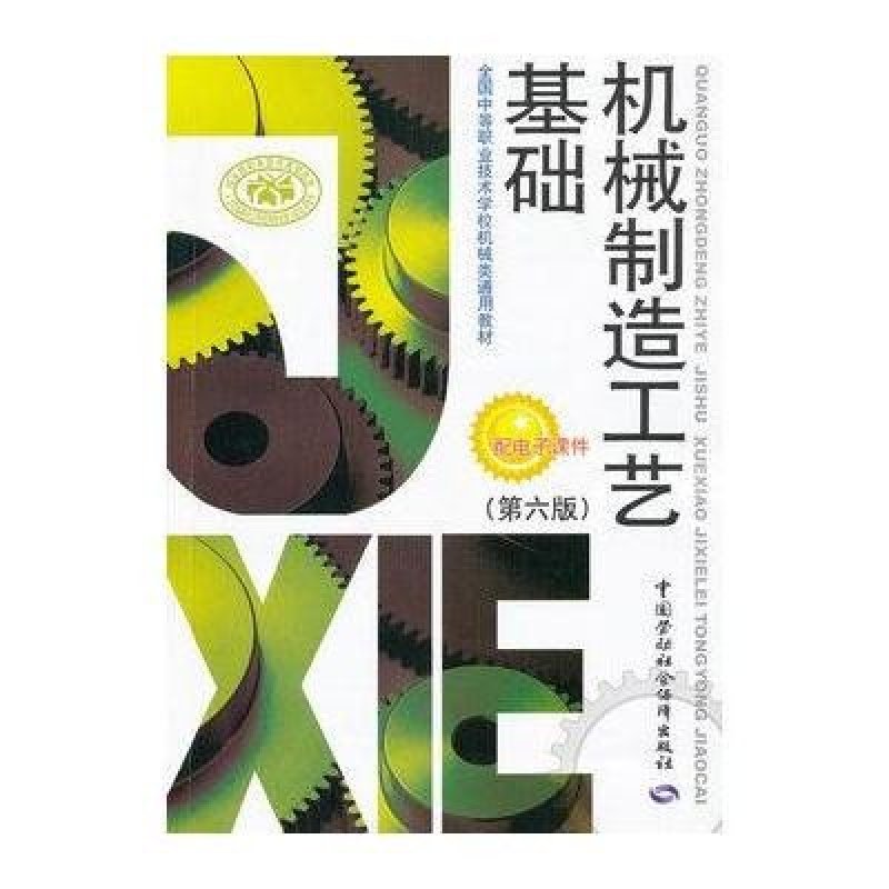 机械制造工艺基础(第6版全国中等职业技术学校