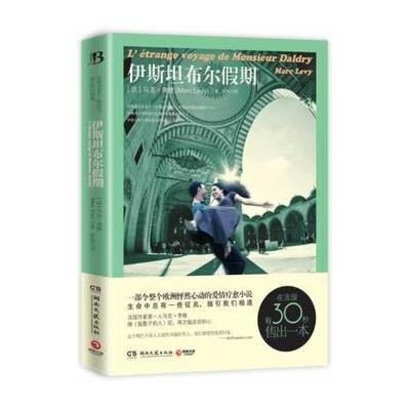 《伊斯坦布尔假期》[法]马克·李维(Marc Levy)【摘要 书评 在线阅读】-苏宁易购图书