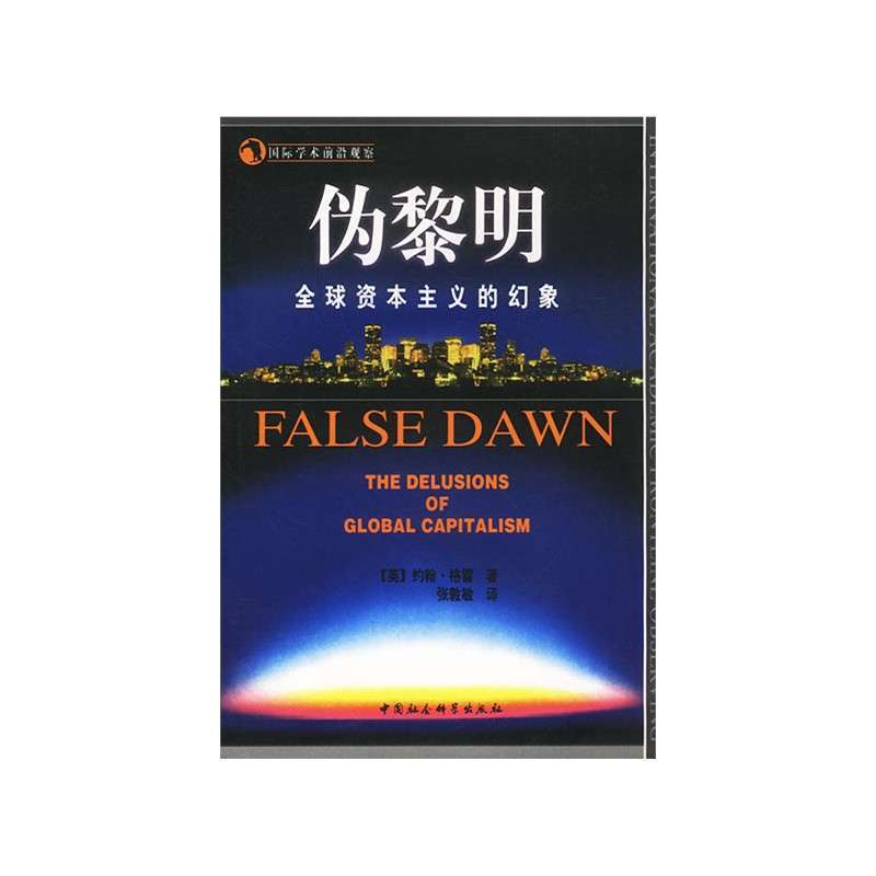 伪黎明:全球资本主义的幻象 中国社会科学出版