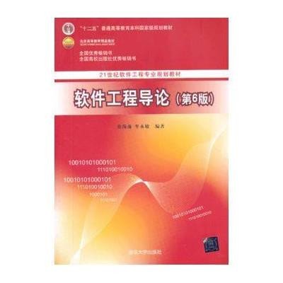 《软件工程导论》张海藩,牟永敏