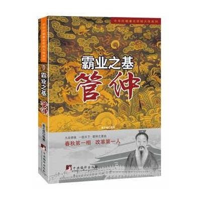 《霸业之基:管仲(中华历朝著名宰相大传系列)》