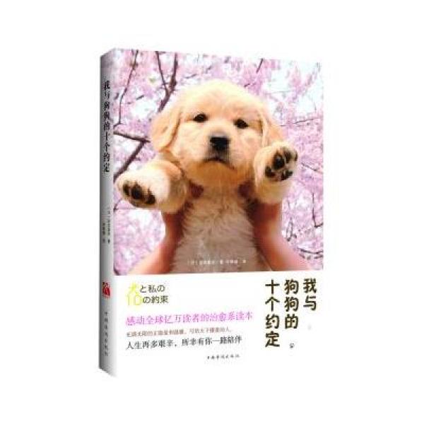 《我与狗狗的十个约定(2015新版)》(日)泽本嘉光【摘要 书评 在线阅读】-苏宁易购图书