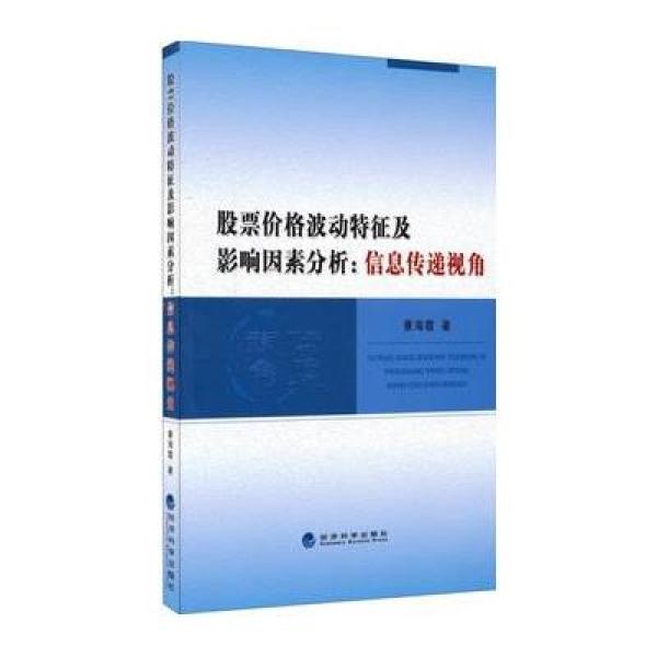 《股票价格波动特征及影响因素分析:信息传递