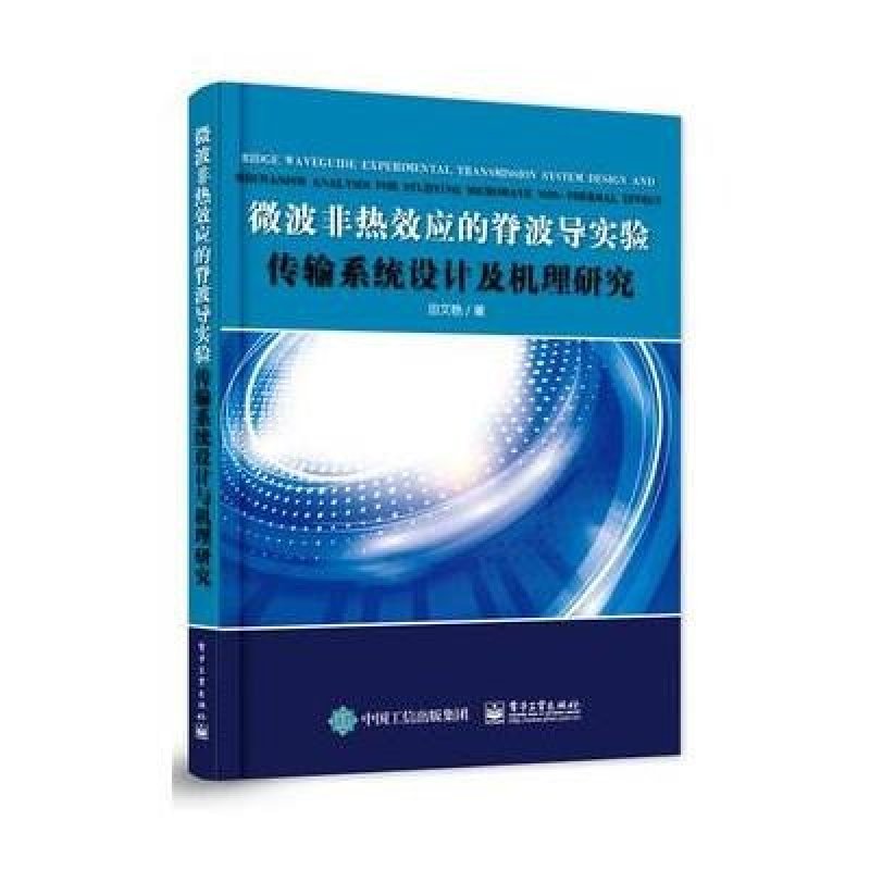 《微波非热效应的脊波导实验传输系统设计及机