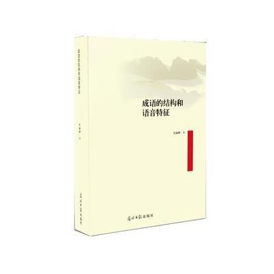 《成语的结构和语音特征》安丽卿