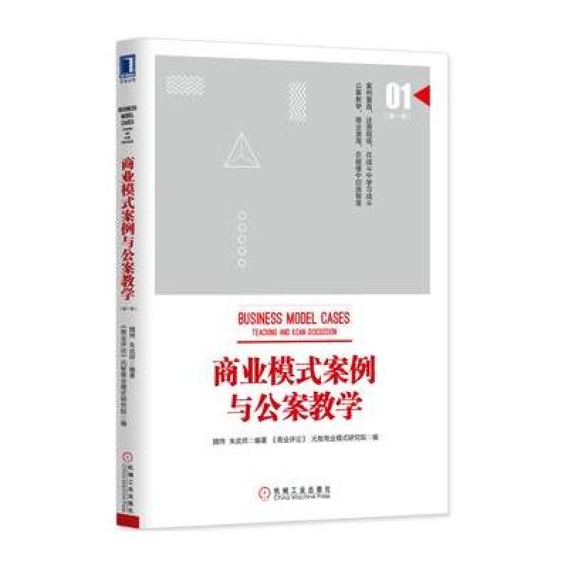 《商业模式案例与公案教学(季)》魏炜、朱武祥