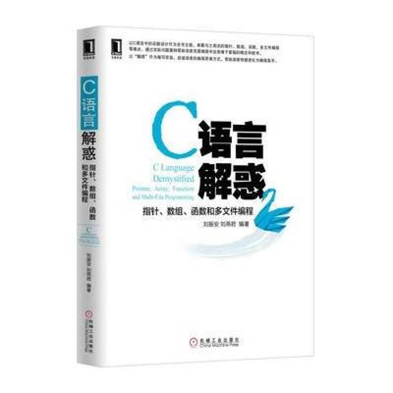 《C语言解惑:指针 数组 函数和多文件编程》刘
