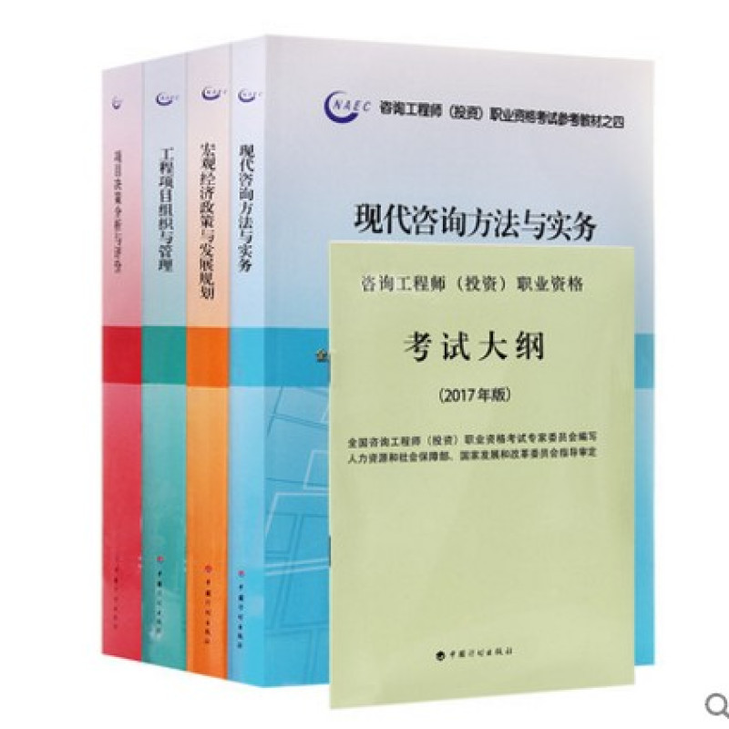 《2017年注册咨询工程师教材 注册咨询师考试
