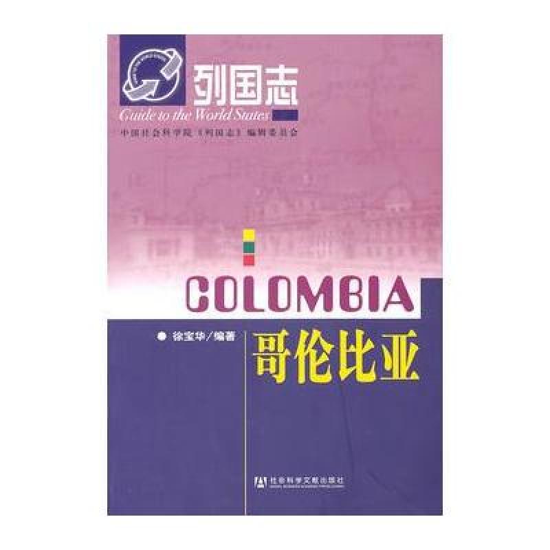 正版书籍列国志哥伦比亚 9787509715215 徐宝华