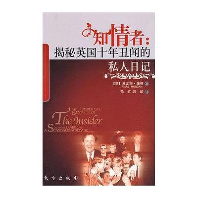 《知情者:揭秘英国十年丑闻的私人日记》[英]皮