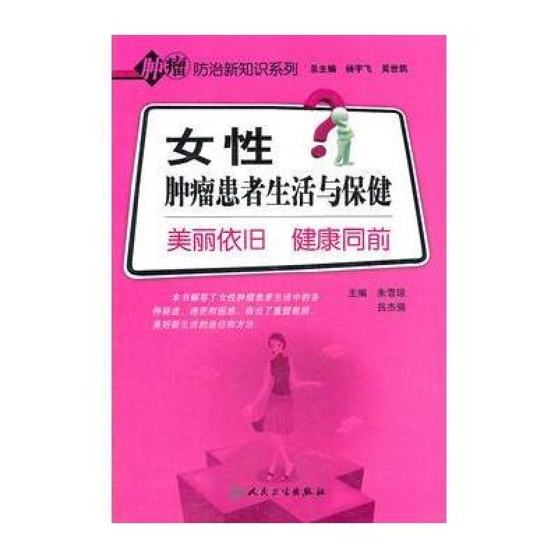 《女性肿瘤患者生活与保健》朱雪琼