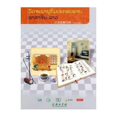《汉语图解词典(老挝语版)》吴月梅