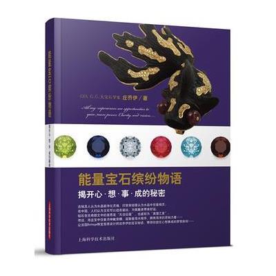 《能量宝石缤纷物语:揭开心想事成的秘密》庄