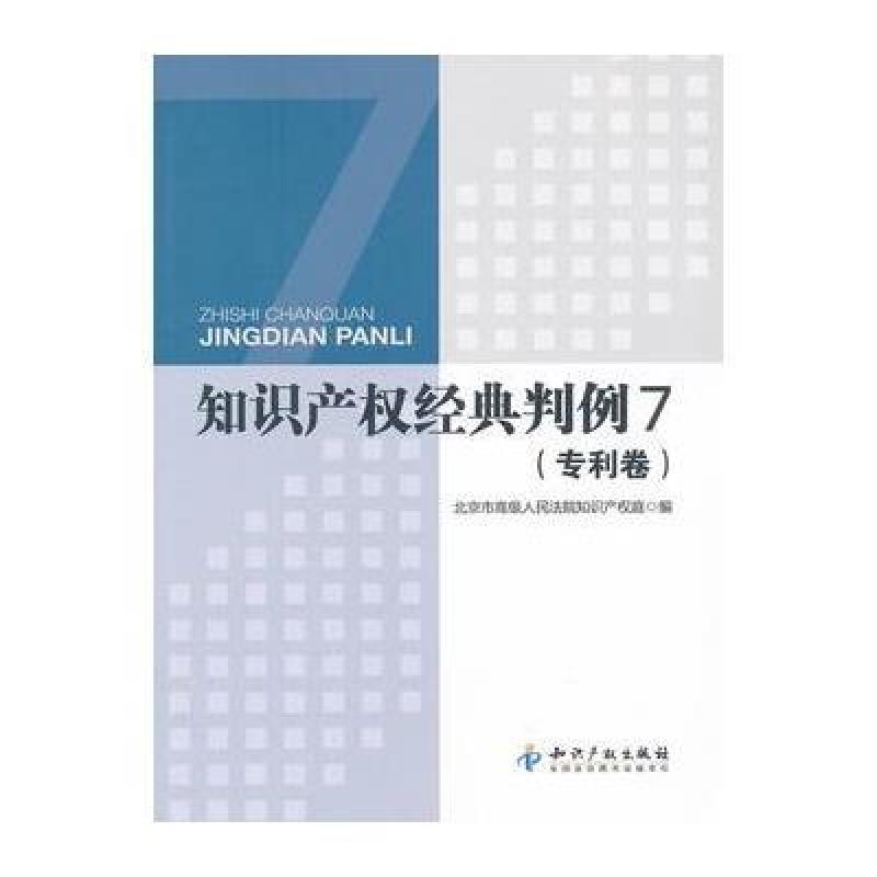 《知识产权经典判例(7专利卷)》吉罗洪