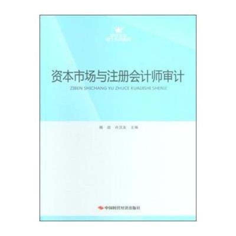 《审计专业硕士系列教材:资本市场与注册会计