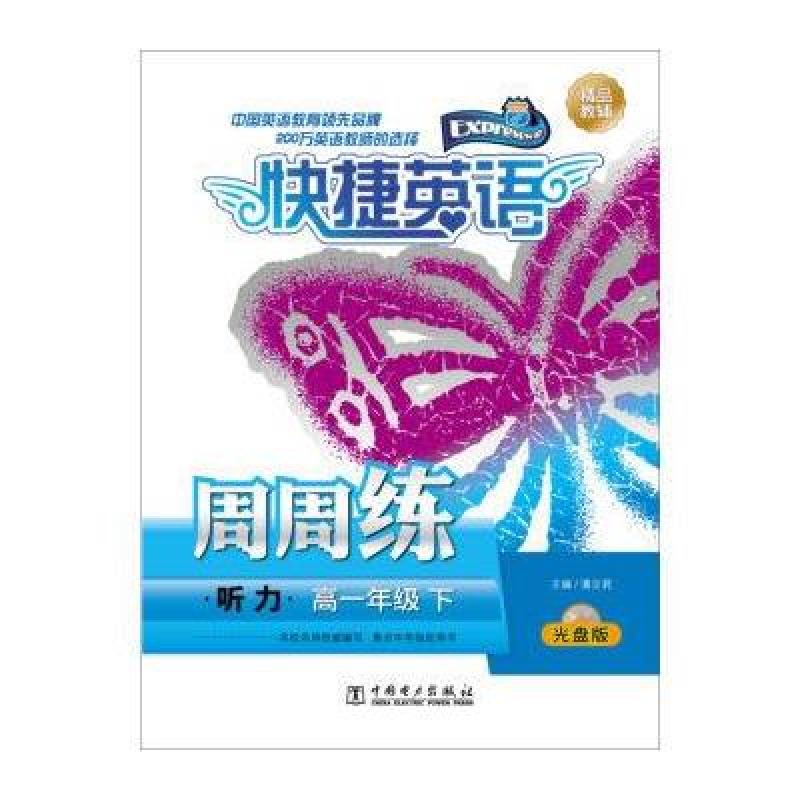 《16春快捷英语周周练 听力高一年级下册含光