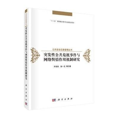 《突发性公共危机事件与网络舆情作用机制研究