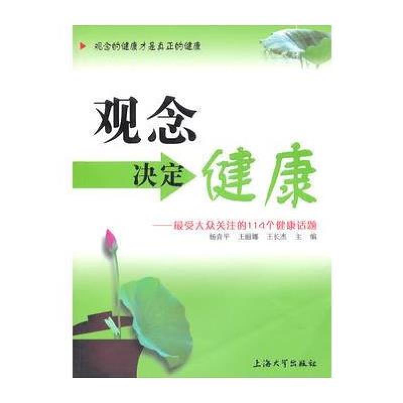 观念决定健康:最受大众关注的114个健康话题