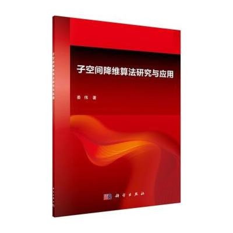 《子空间降维算法研究与应用》姜伟【摘要 书